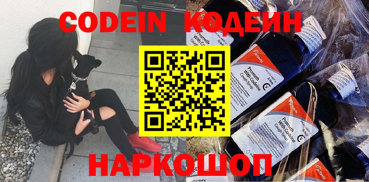 Кодеин Purple Drank Королёв